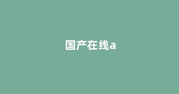 亚欧三级