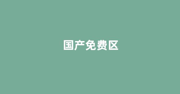欧美日韩一二三区
