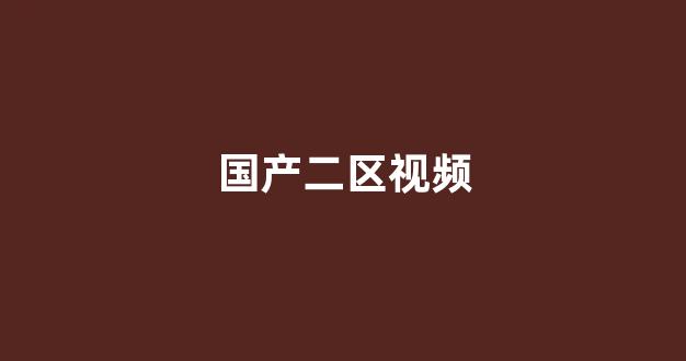 国产一区二区免费视频