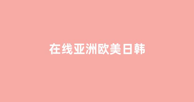 <strong>亚洲午夜国产精品</strong>