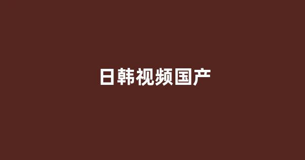 日韩亚洲欧美一区二区三区