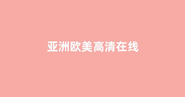 亚洲三级在线免费观看