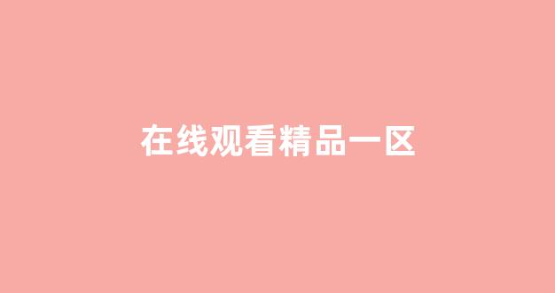 亚洲欧美中文日韩在线